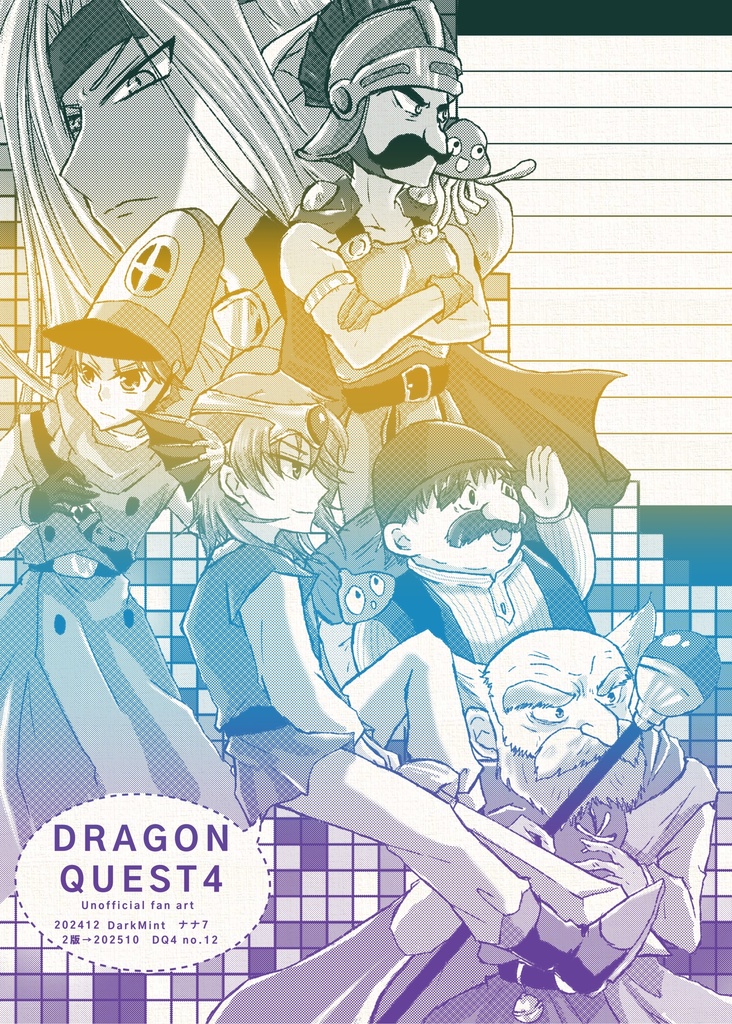 同人便箋⁂ドラクエ4①②【2版】