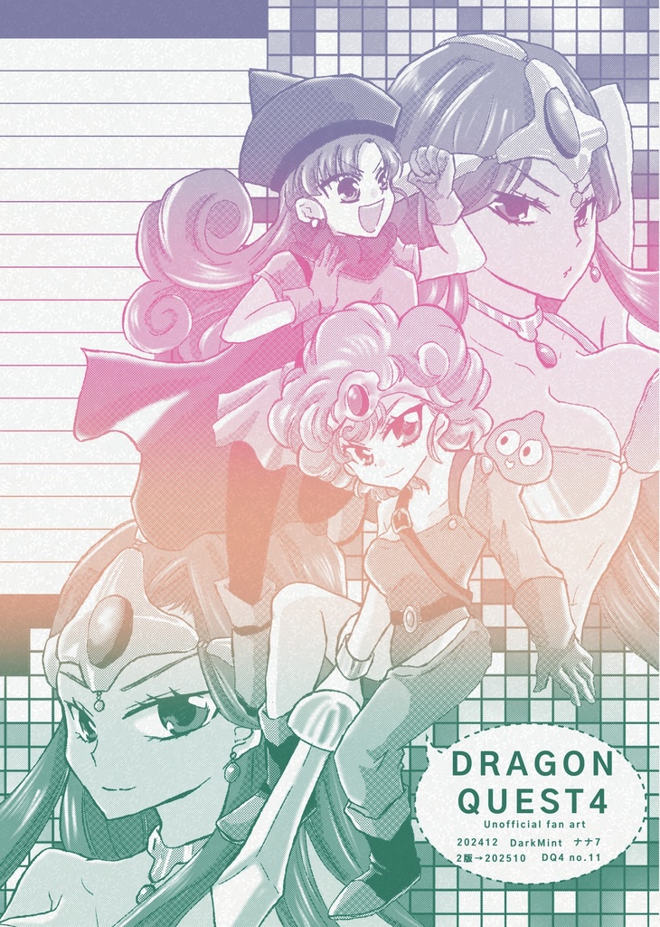 同人便箋⁂ドラクエ4①①【2版】