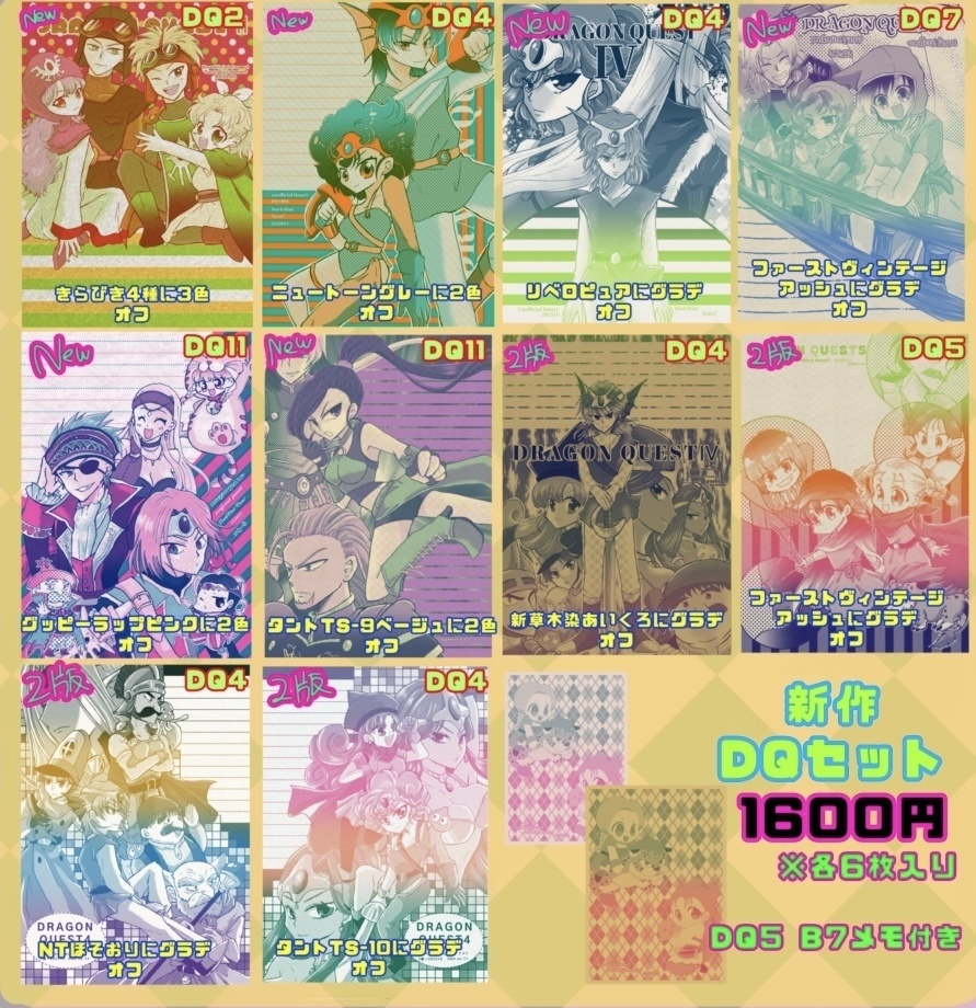 同人便箋盛上隊10新作ドラクエセット