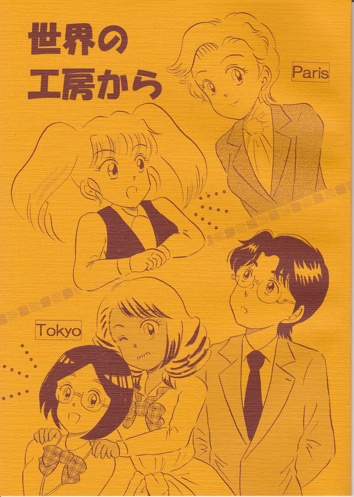 世界の工房から