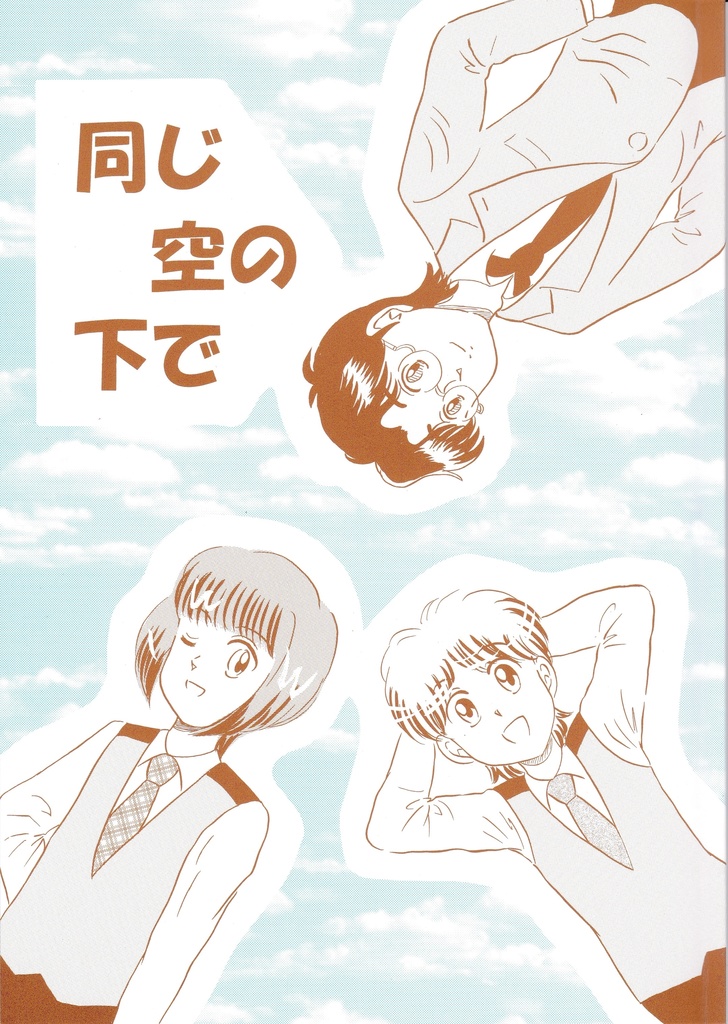 同じ空の下で