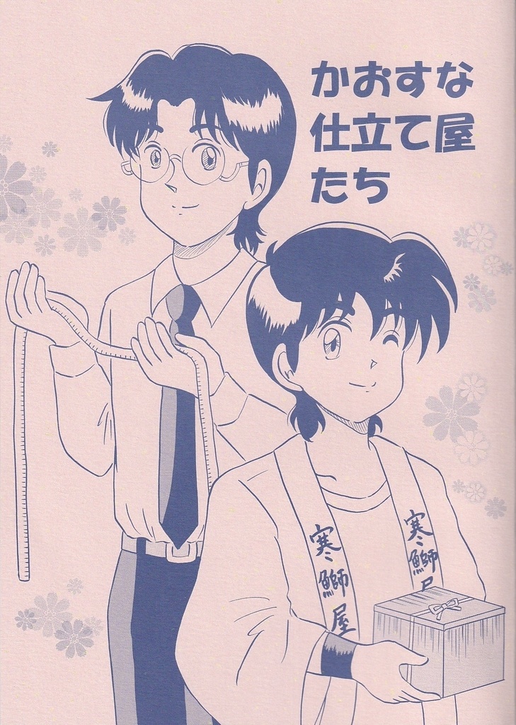 かおすな仕立て屋たち