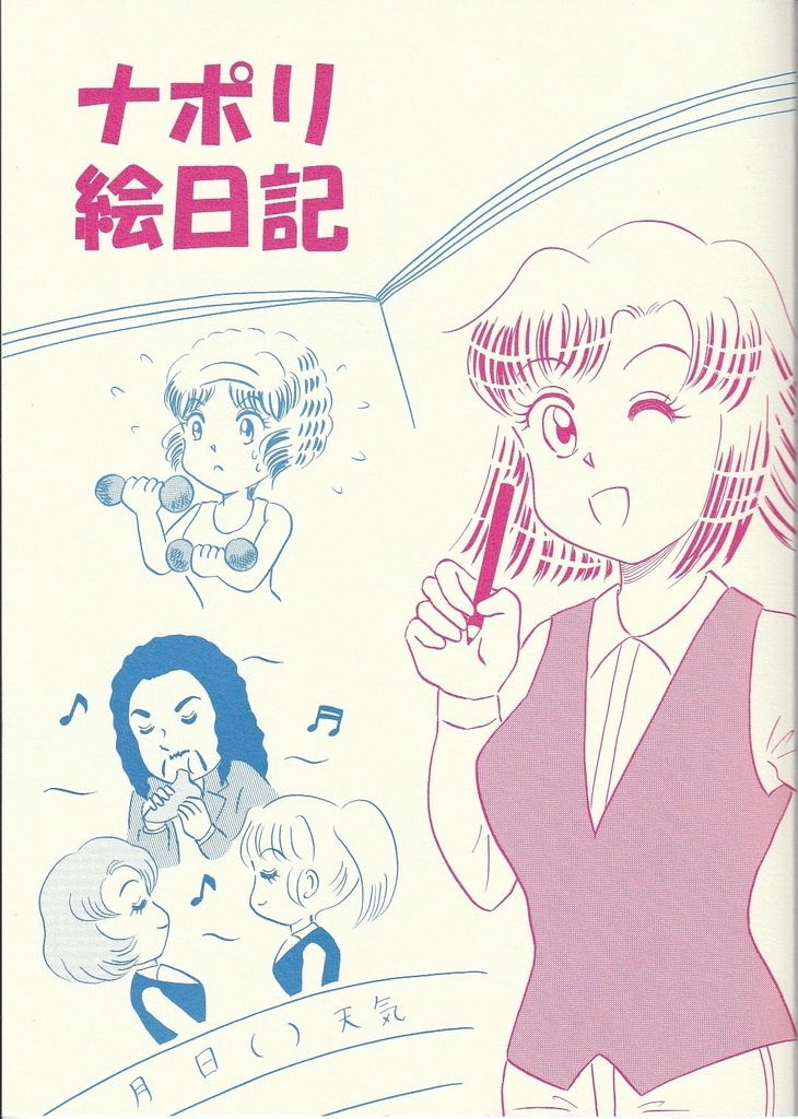 ナポリ絵日記