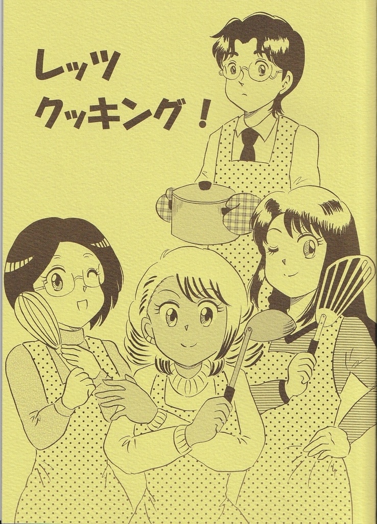 レッツ　クッキング！