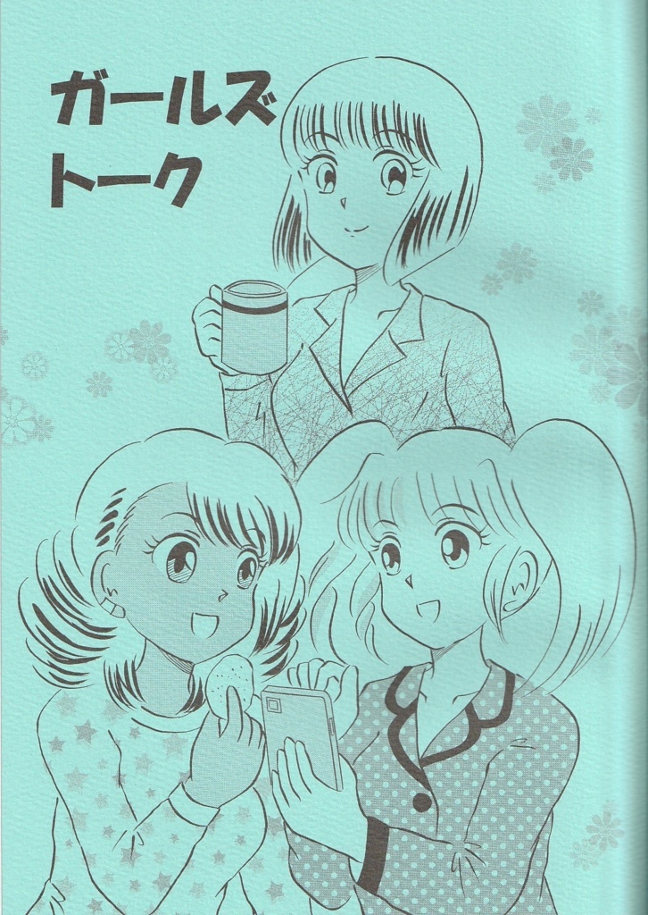ガールズトーク