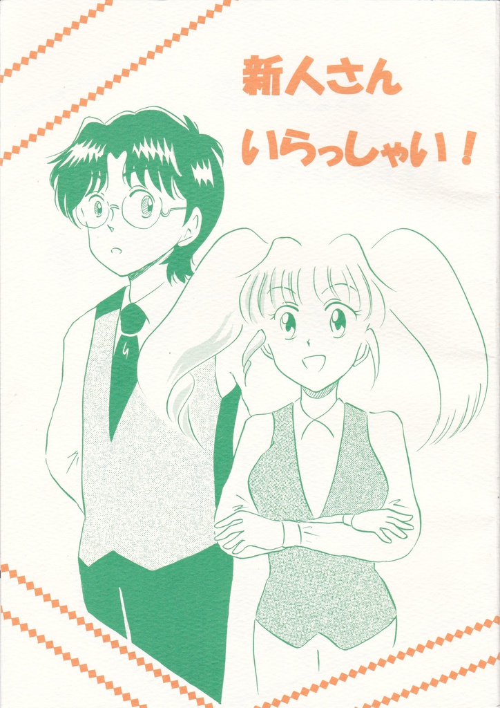 新人さんいらっしゃい！