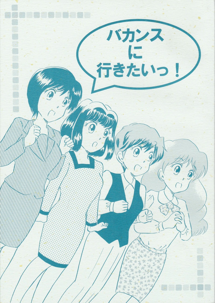 バカンスに行きたいっ！