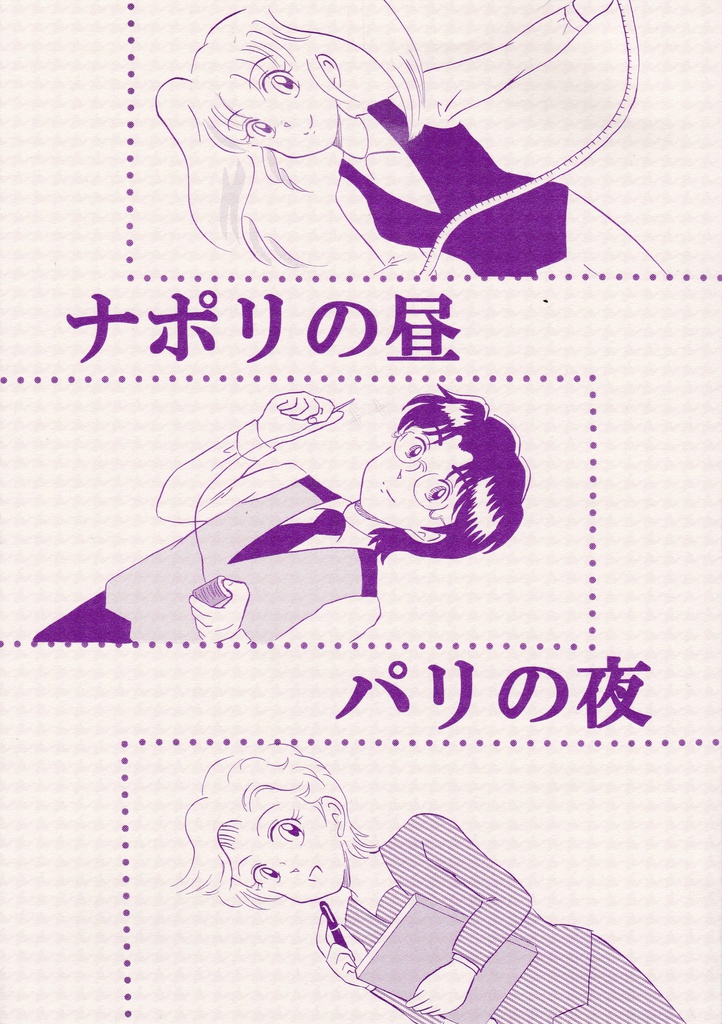 ナポリの昼パリの夜