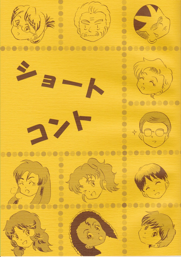 ショートコント