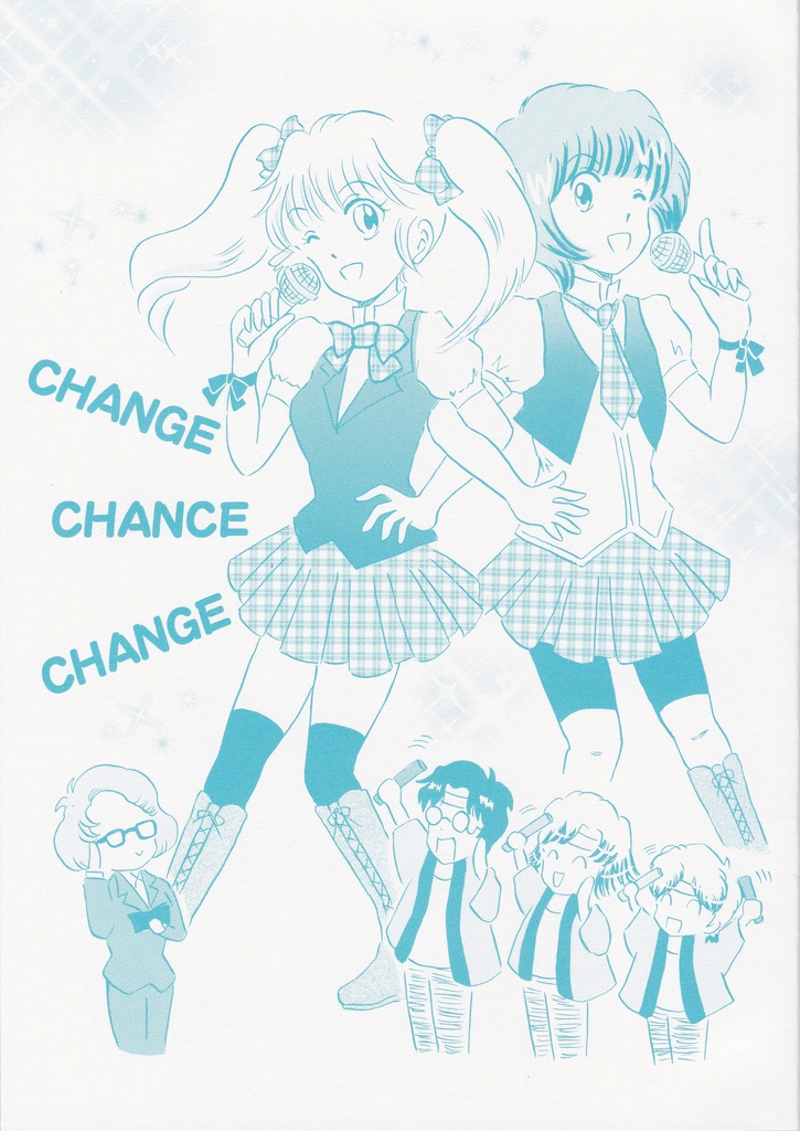 ＣＨＡＮＧＥ　ＣＨＡＮＣＥ　ＣＨＡＮＧＥ