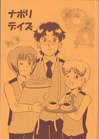 ナポリデイズ