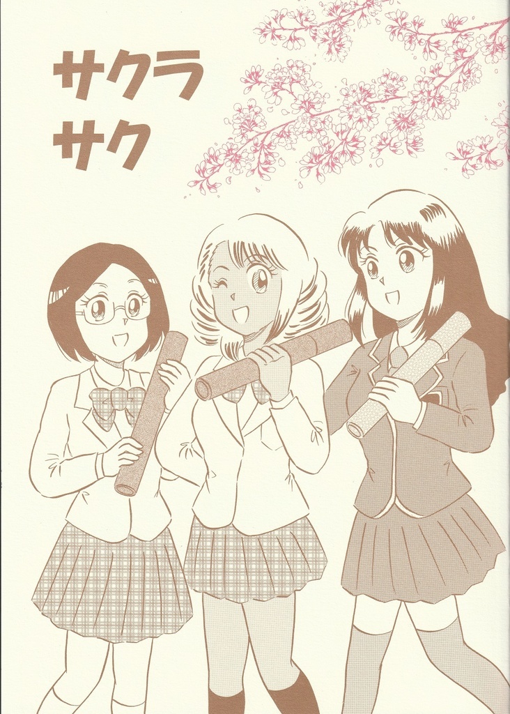 サクラサク