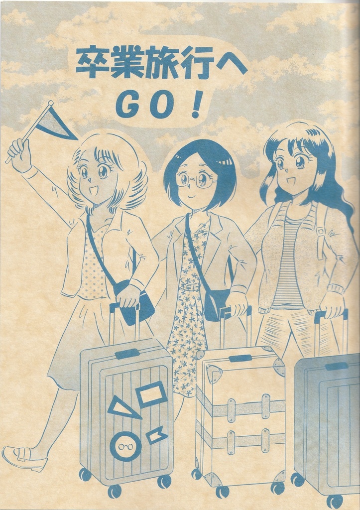 卒業旅行へGO！