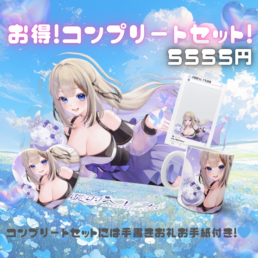 蝶羽ヘレナ誕生日記念グッズ2025