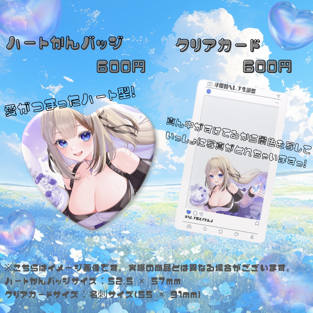 蝶羽ヘレナ誕生日記念グッズ2025