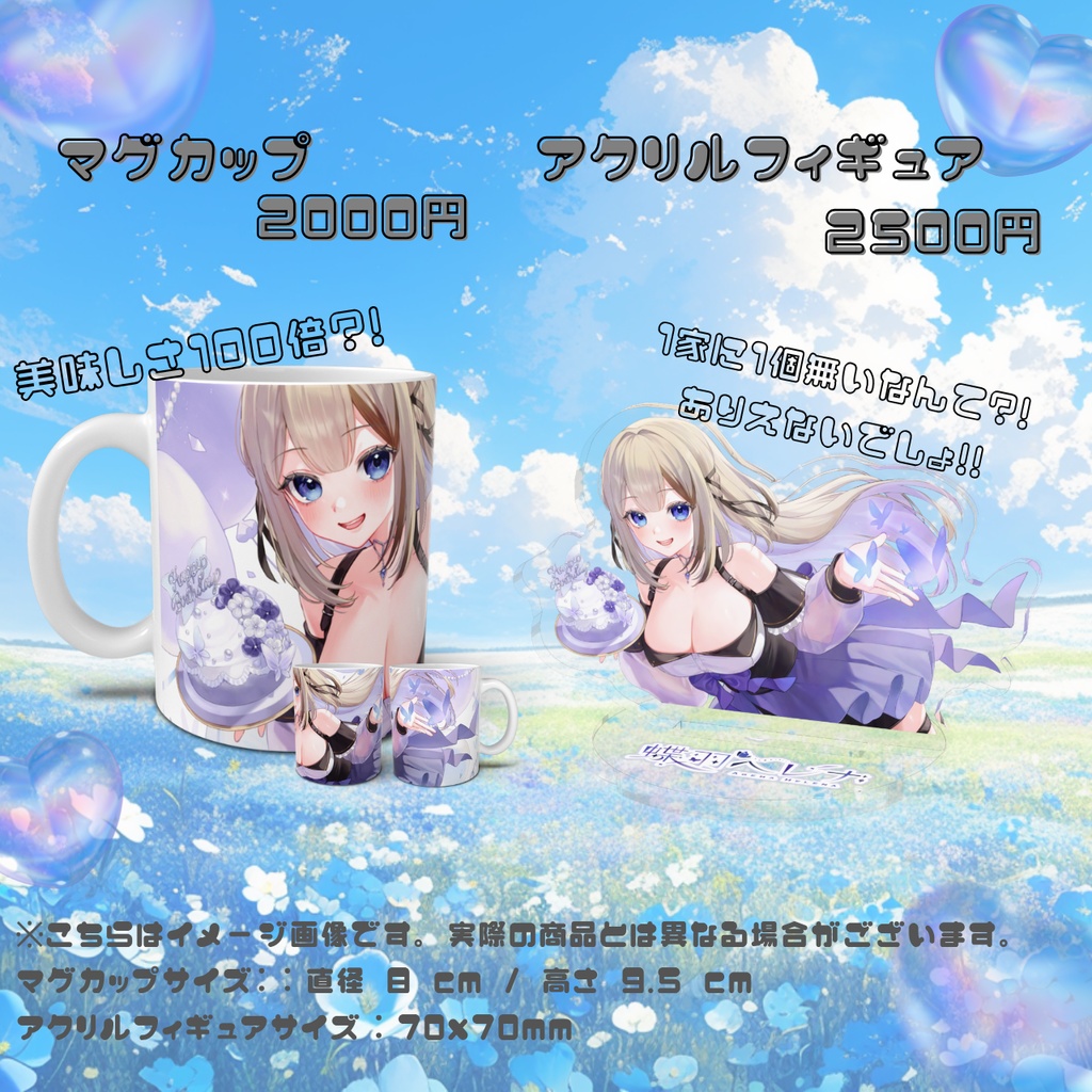 蝶羽ヘレナ誕生日記念グッズ2025