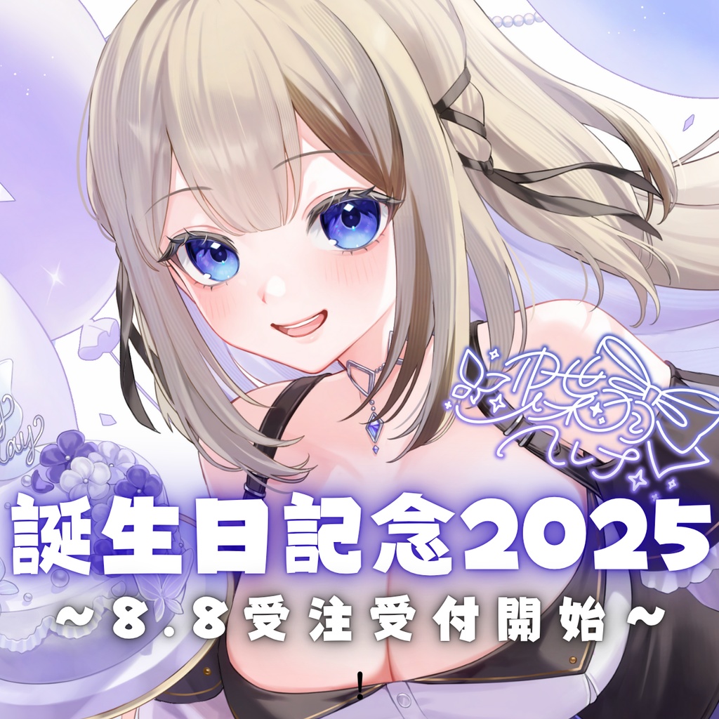 蝶羽ヘレナ誕生日記念グッズ2025