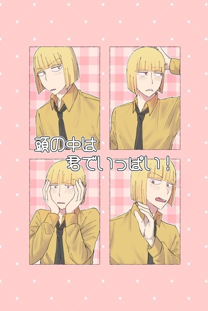 頭の中は君でいっぱい！