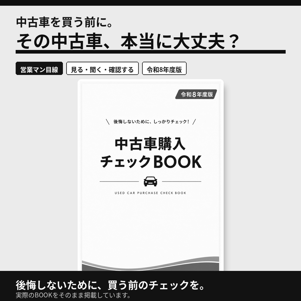 中古車購入チェックBOOK｜営業マン目線で見る・聞く・確認する【令和8年度版】