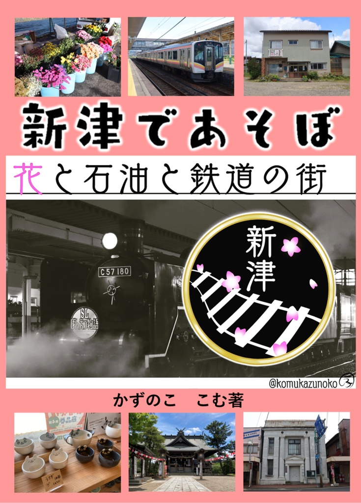 新津であそぼ