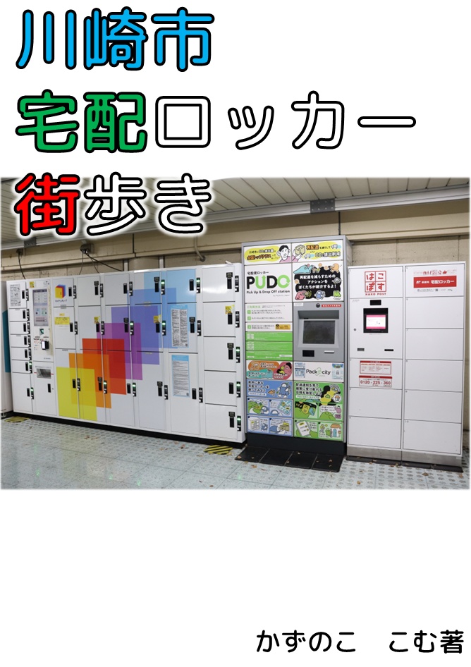 川崎市　宅配ロッカー　街歩き