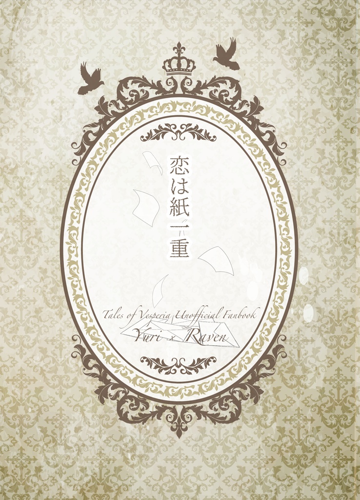 恋は紙一重