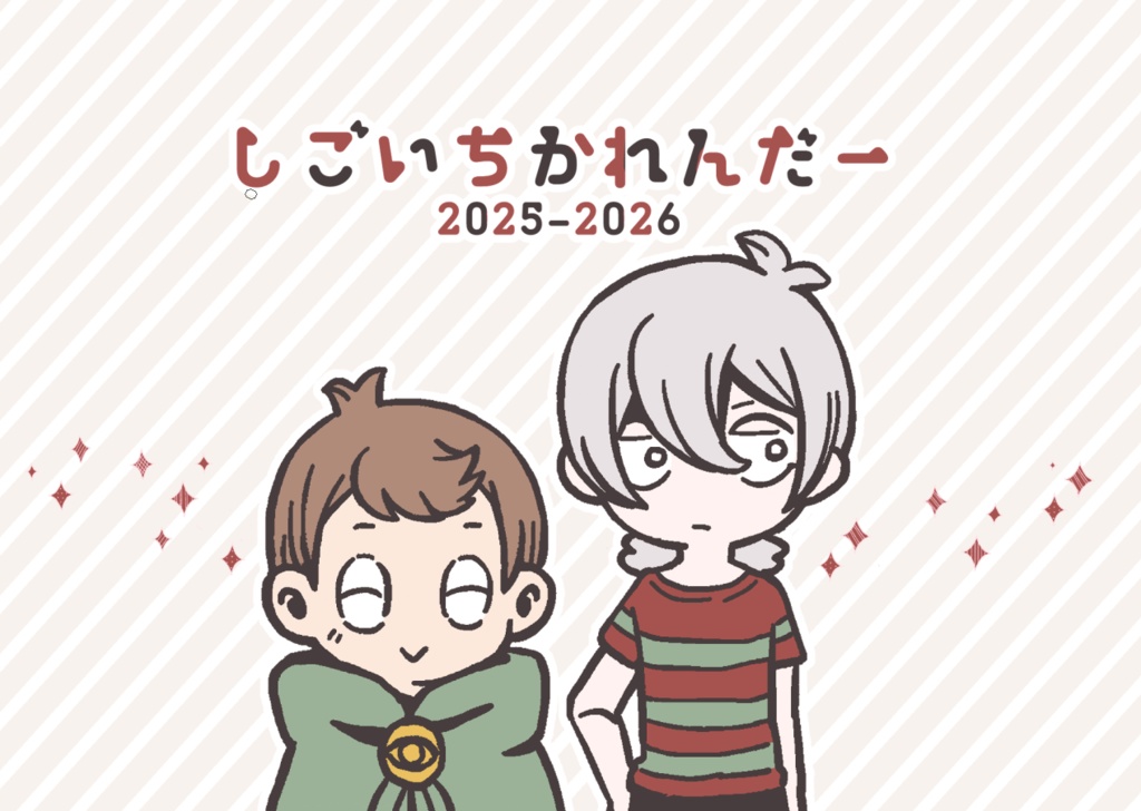 しごいちカレンダー