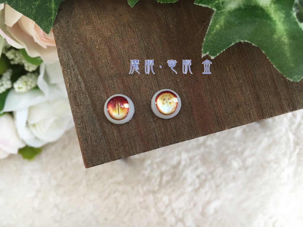 レジンアイ8mm 魔眼・竜眼