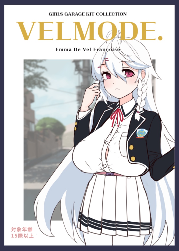 【 VELMODE. 】 1/7 エマ・フランソワーズ