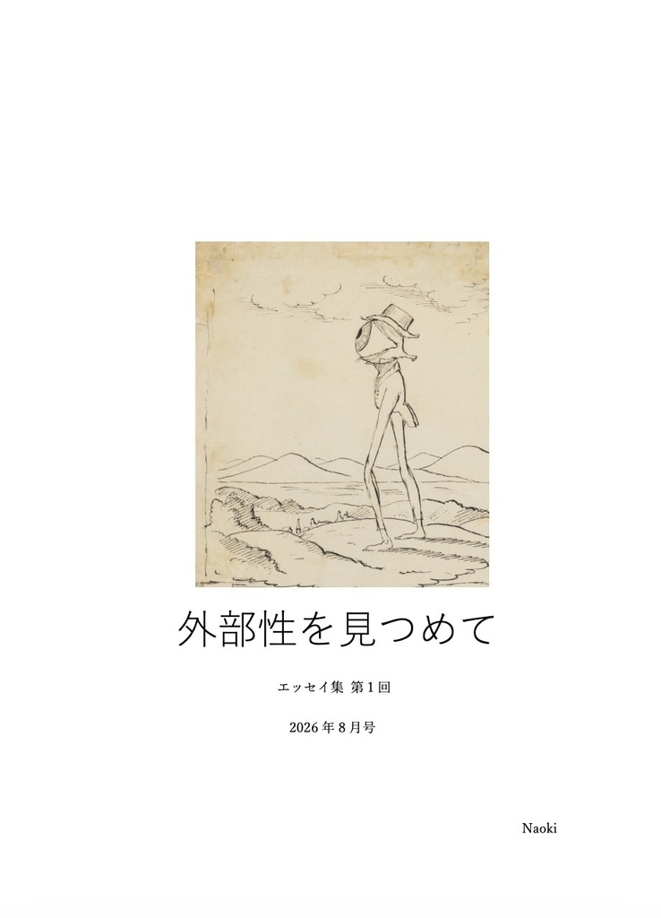外部性を見つめて