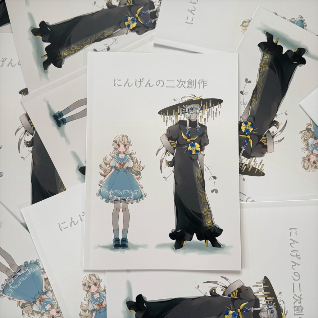 『にんげんの二次創作』創作資料集【COMITIA152版】