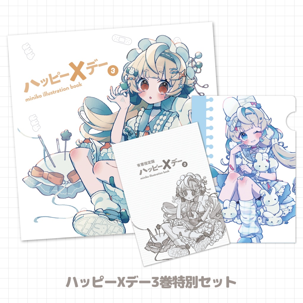 ハッピーXデー3特別セット