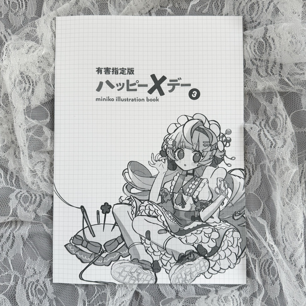 有害指定版ハッピーXデー