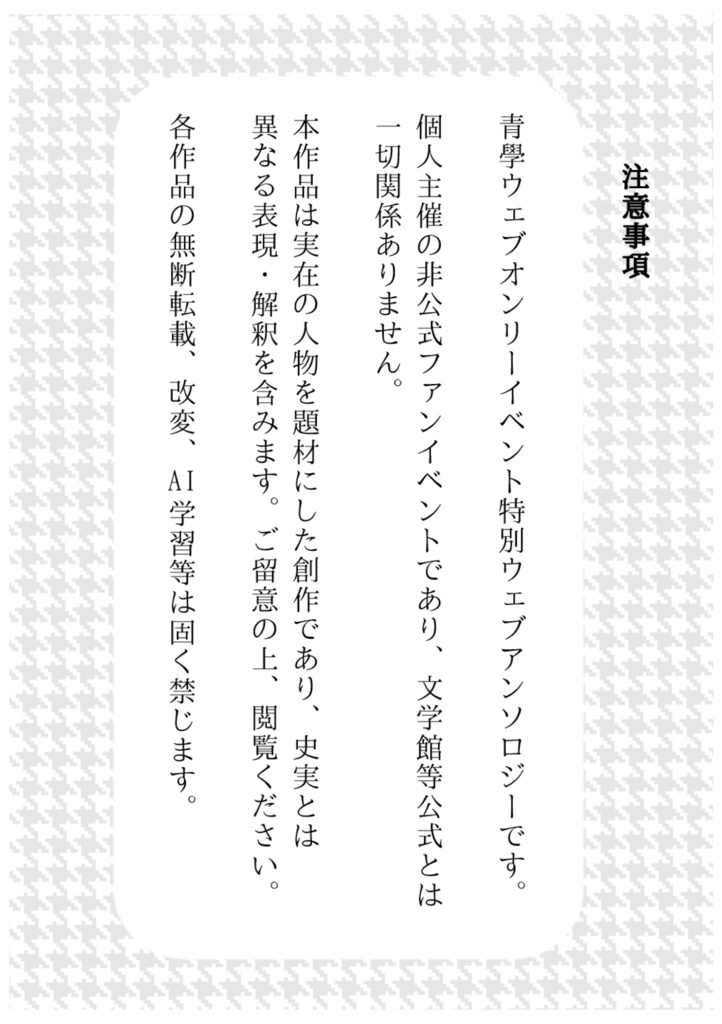 「學び舍での靑き日々」(青學オンリー展示ウェブアンソロジー)