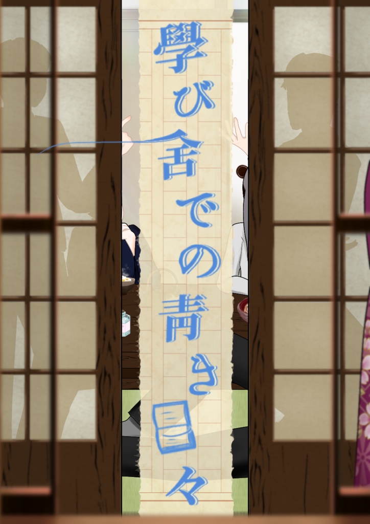 「學び舍での靑き日々」（青學オンリー展示ウェブアンソロジー）