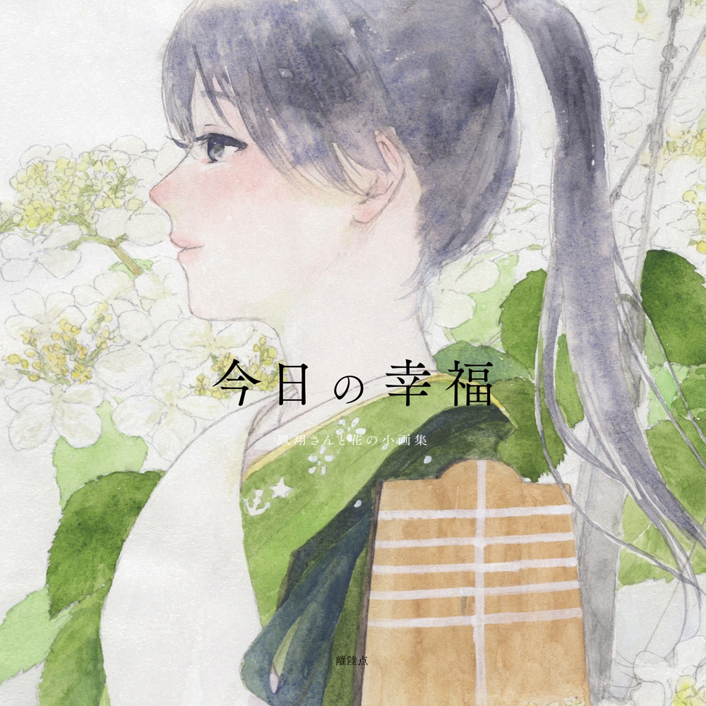 今日の幸福