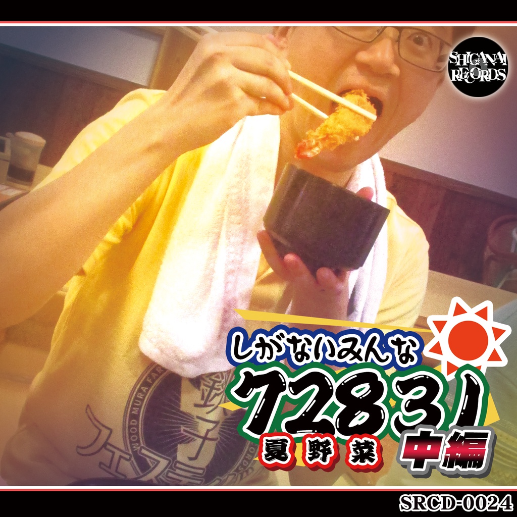 しがないみんな72831