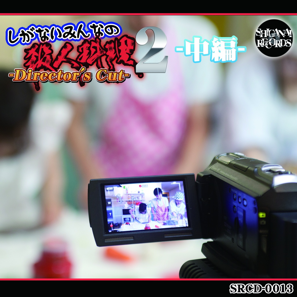 しがないみんなの殺人料理2-Director's Cut-