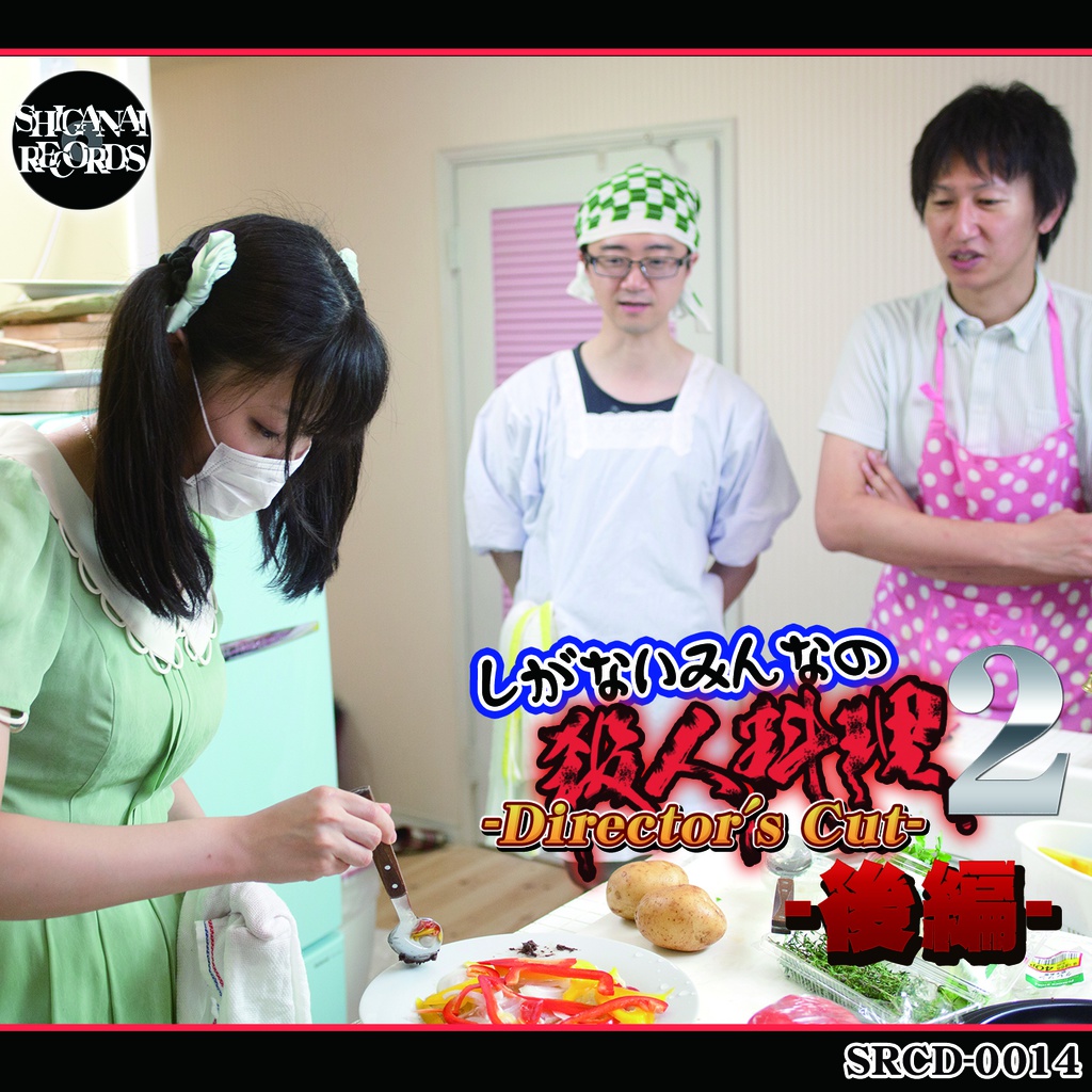 しがないみんなの殺人料理2-Director's Cut-