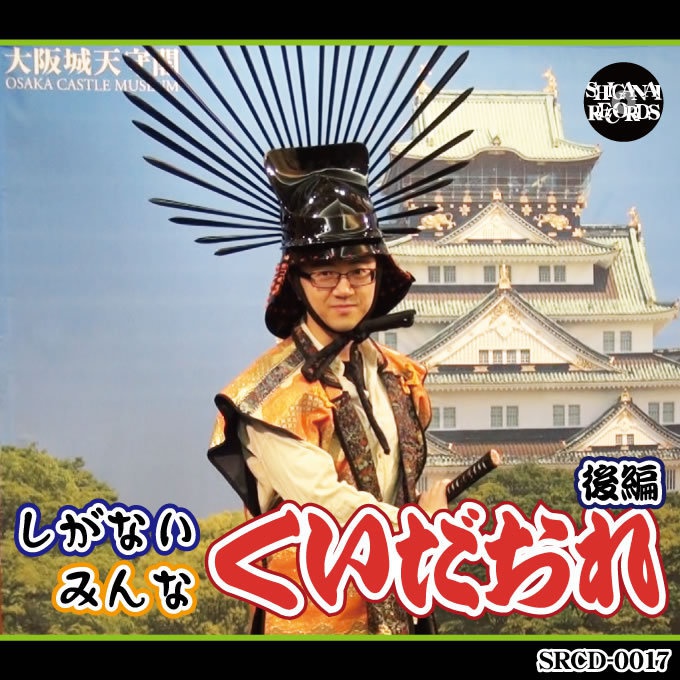 しがないみんなくいだおれ