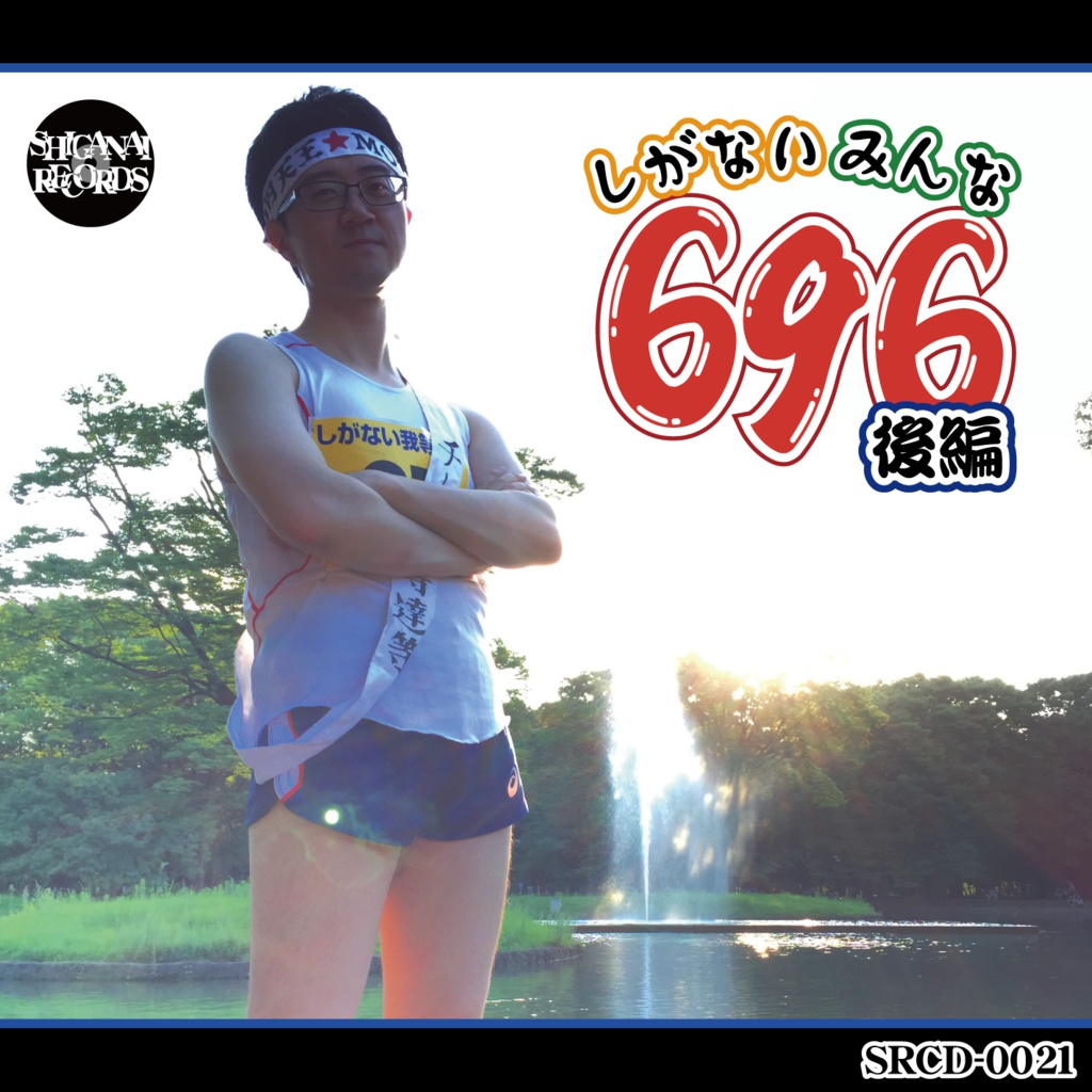 しがないみんな696