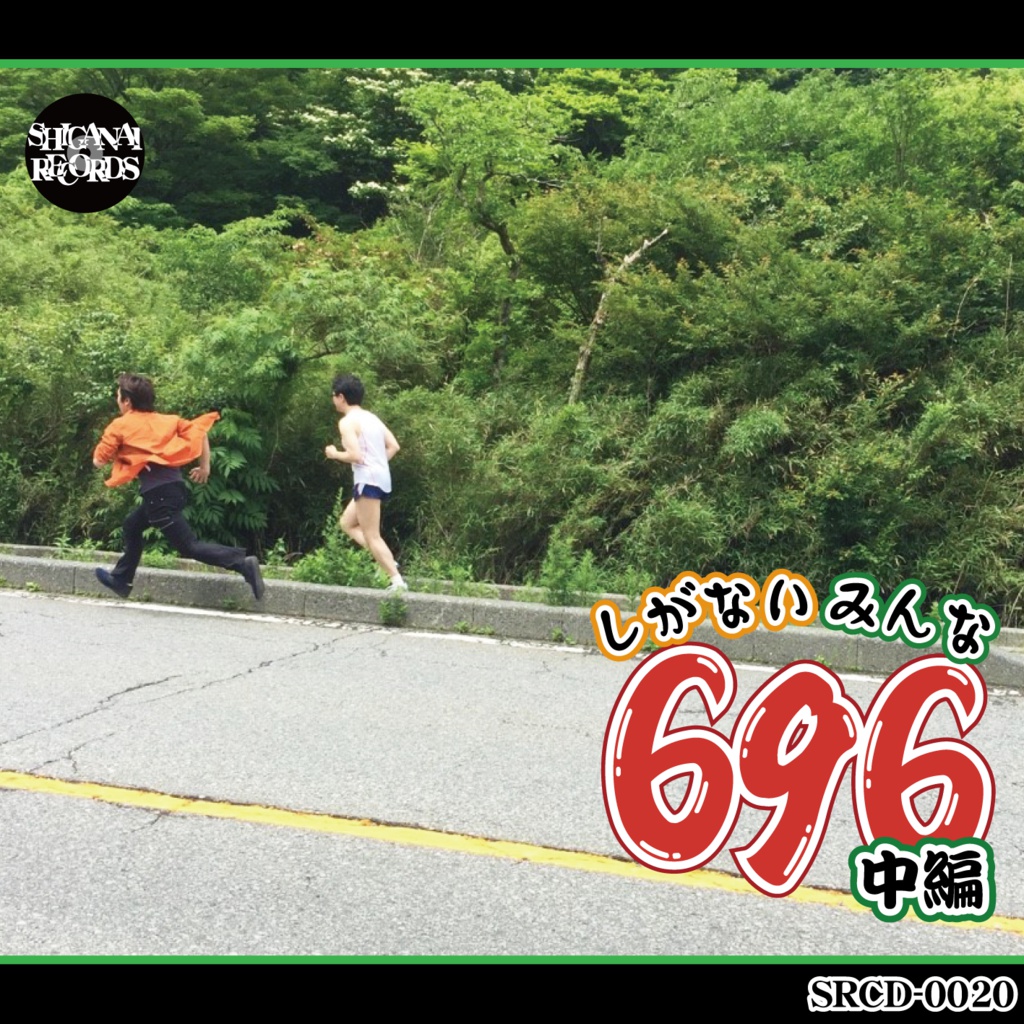 しがないみんな696