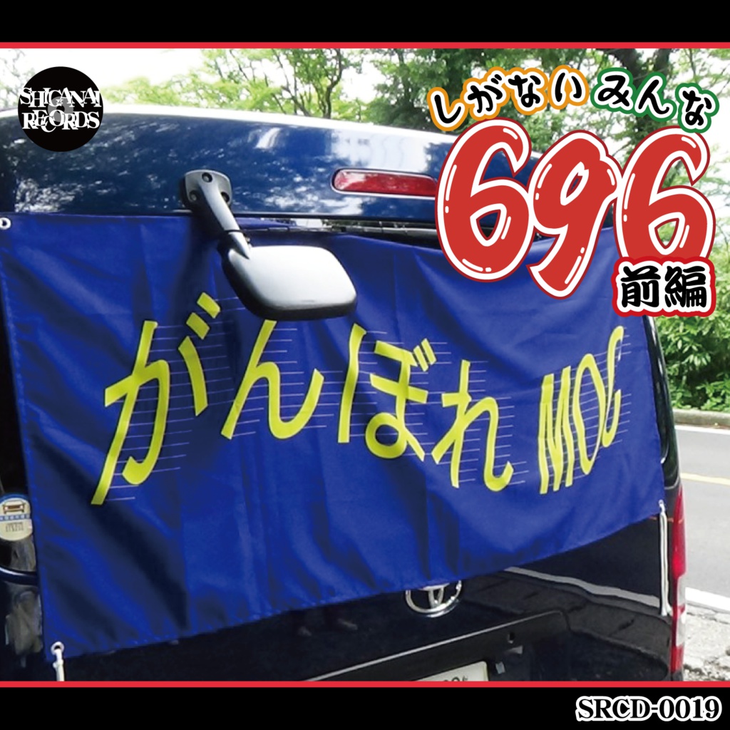 しがないみんな696