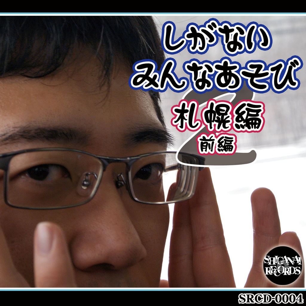 しがないみんなあそび2-札幌編-