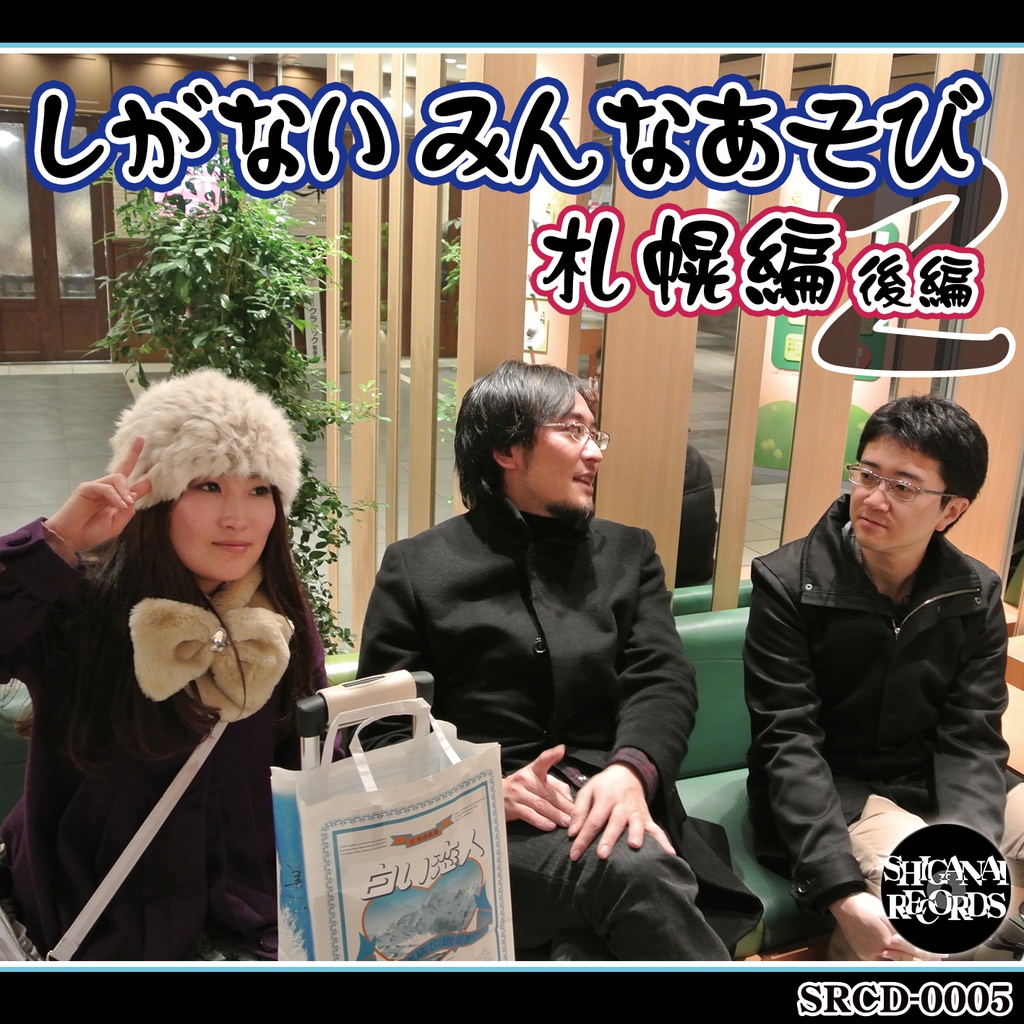 しがないみんなあそび2-札幌編-