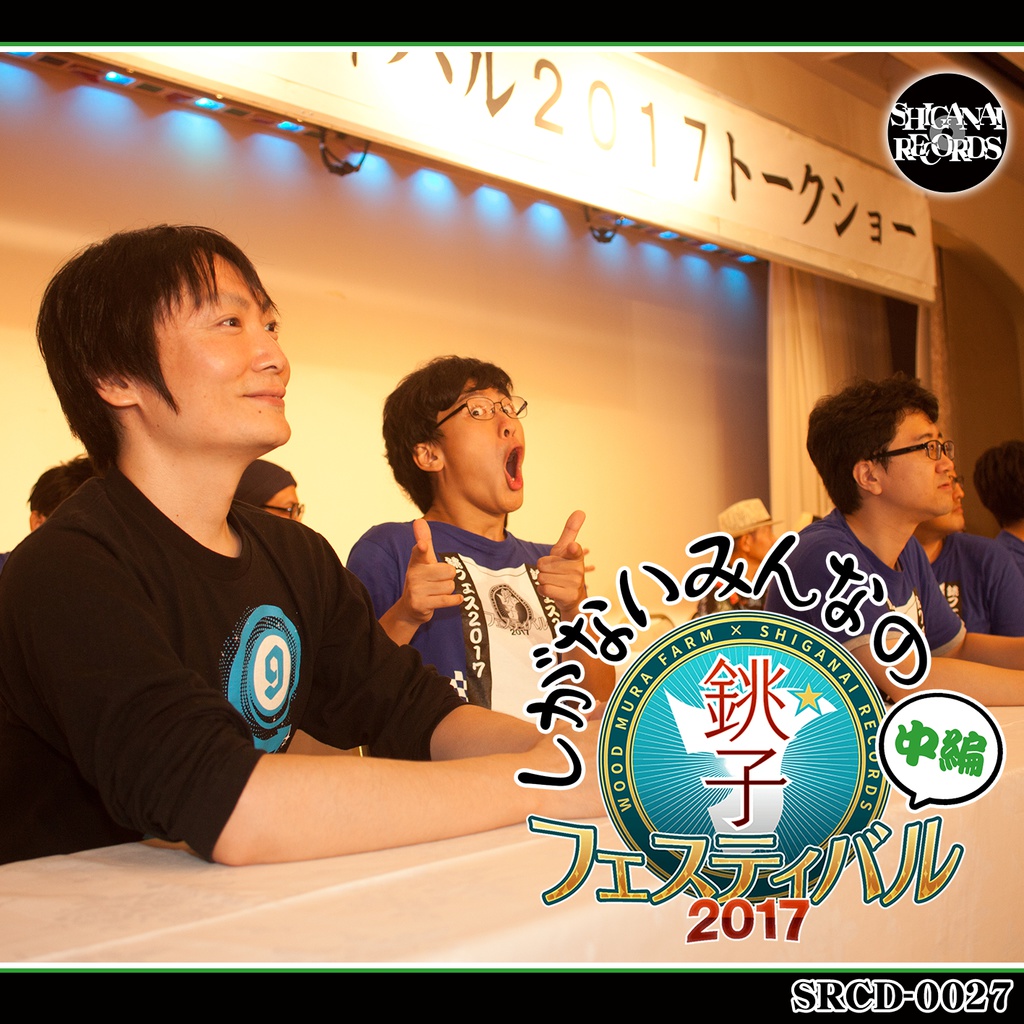 しがないみんなの銚フェス2017