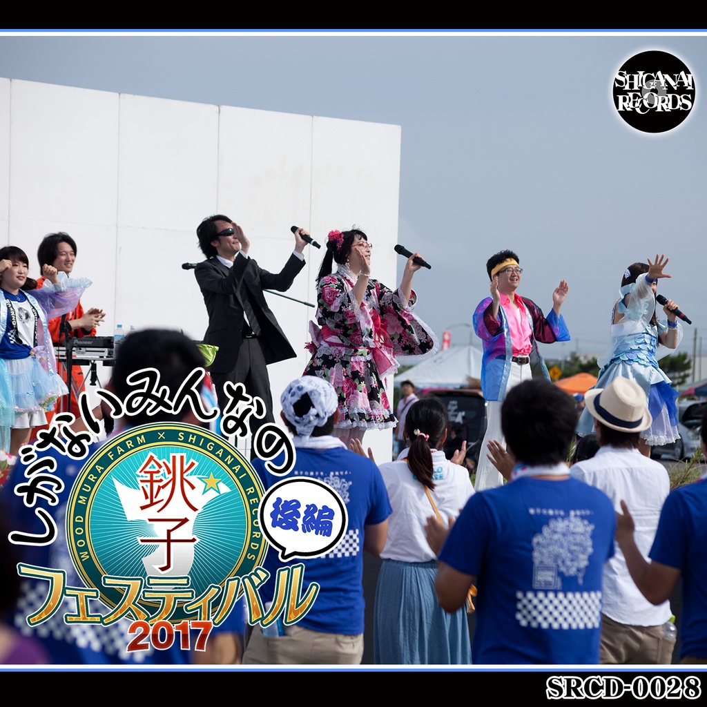 しがないみんなの銚フェス2017