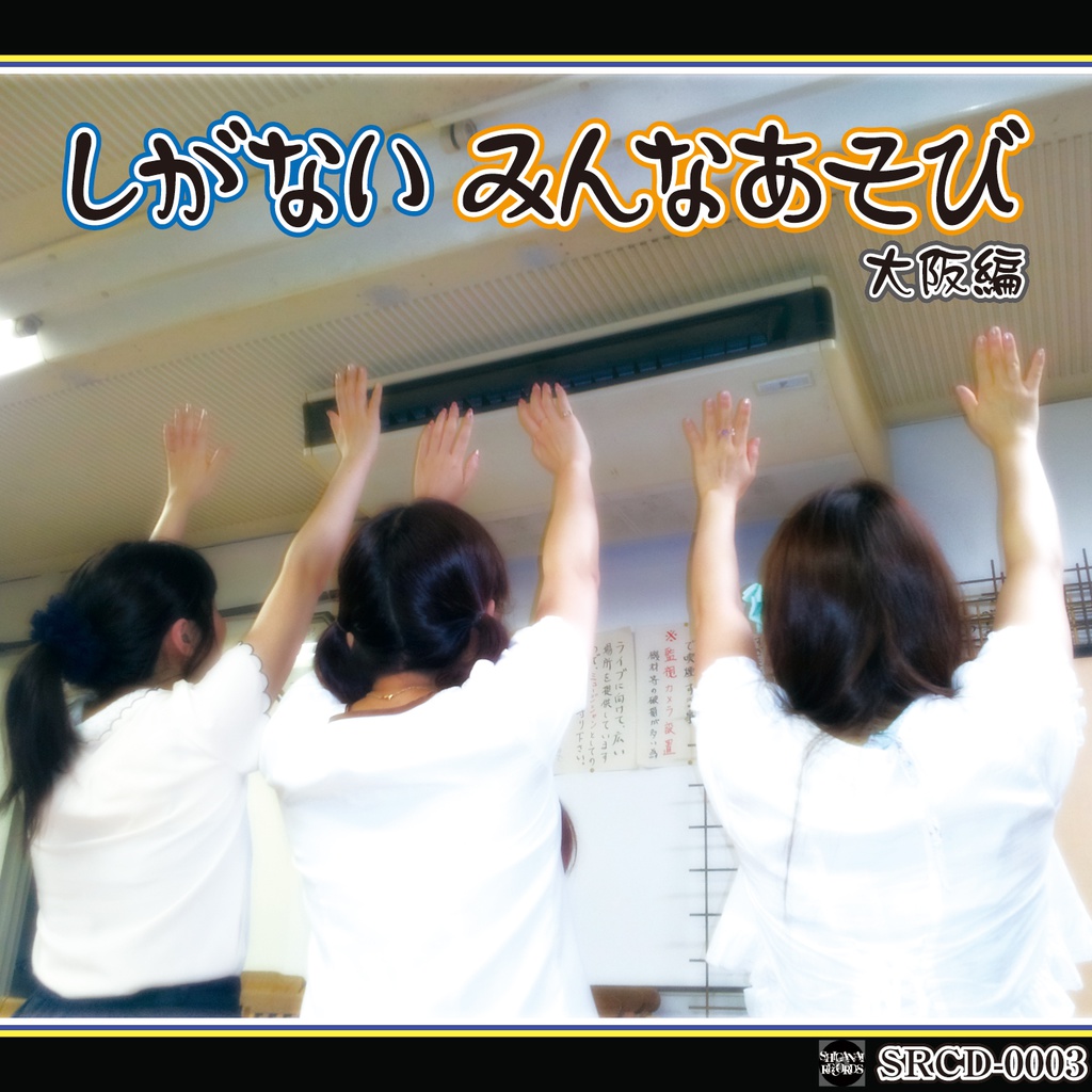 しがないみんなあそび-大阪編-