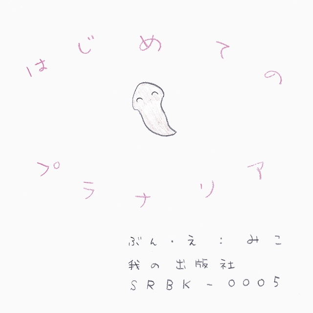 はじめてのプラナリア
