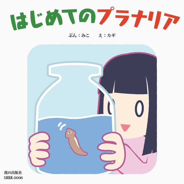 はじめてのプラナリア